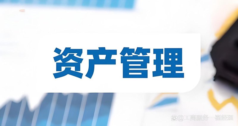 资产管理行业的最新风向标